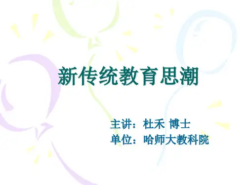 第二章 新传统教育思潮