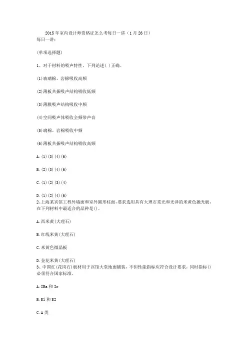 2015年室内设计师资格证怎么考每日一讲(1月26日)
