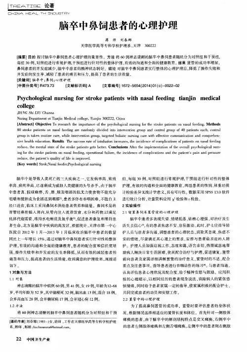 脑卒中鼻饲患者的心理护理