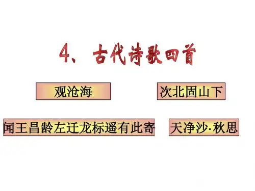 4、《古代诗歌四首》ppt课件