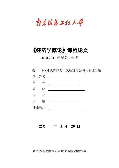 经济学课程论文 通货膨胀对国民经济的影响