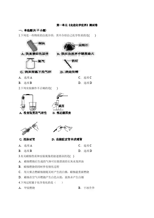 2020届初中中考人教版化学模拟试卷第一单元《走进化学世界》考试测试卷(解析版)