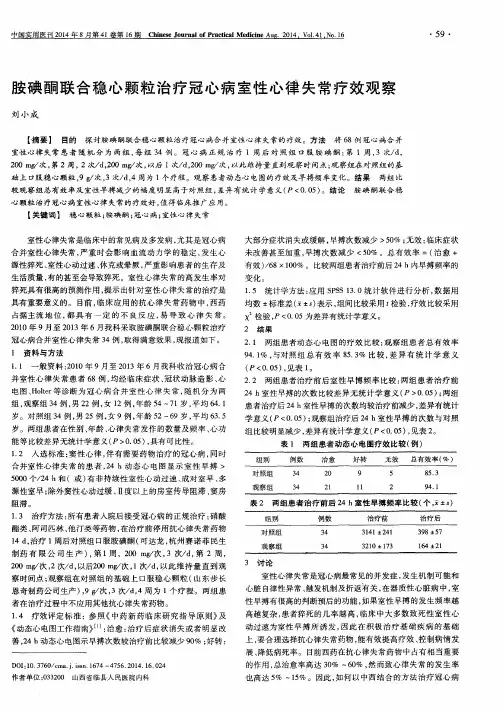 胺碘酮联合稳心颗粒治疗冠心病室性心律失常疗效观察