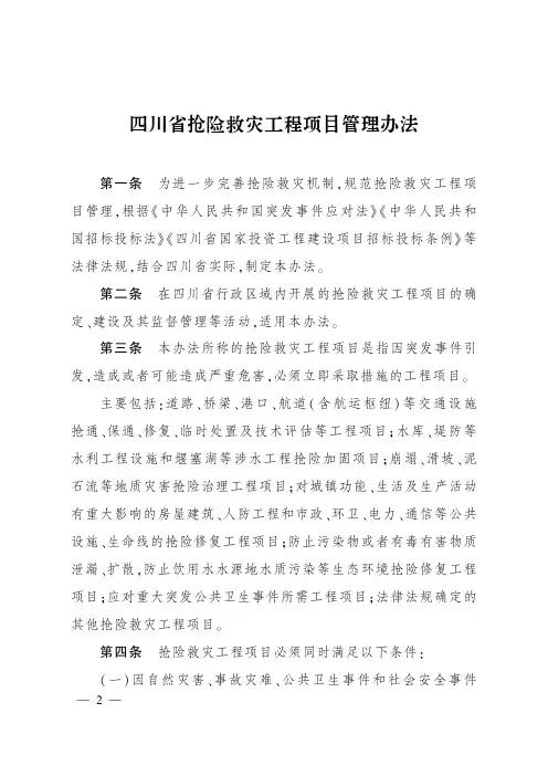 2_四川省抢险救灾工程项目管理办法.PDF