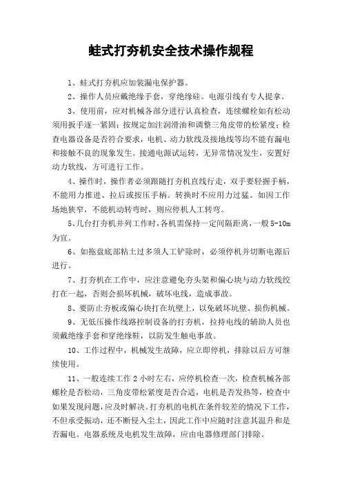 蛙式打夯机安全技术操作规程