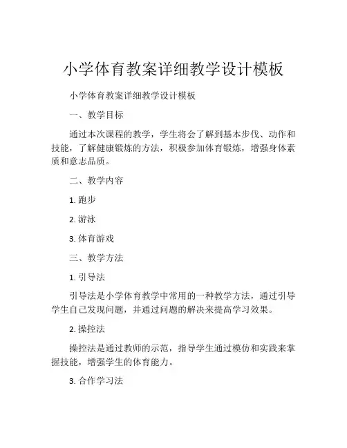小学体育教案详细教学设计模板