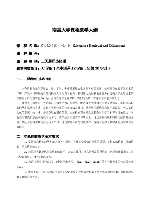 文献检索课程教学大纲