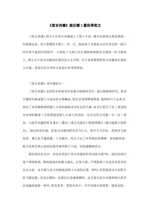《堂吉诃德》读后感5篇优秀范文