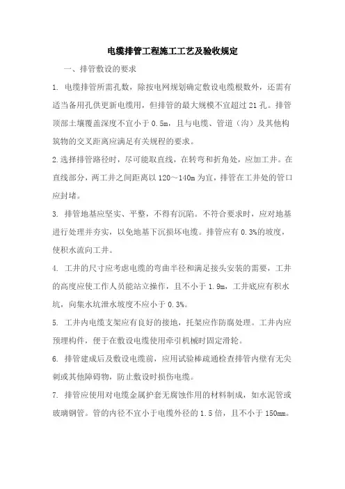 电缆排管工程施工工艺及验收规定(DOC)讲课教案