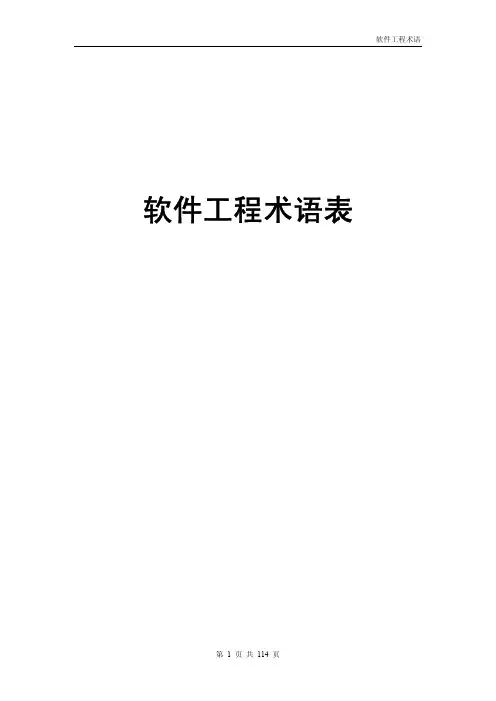 软件工程术语表