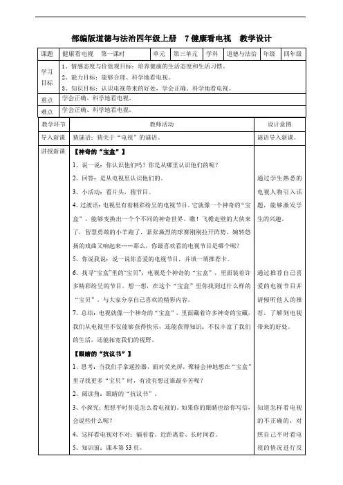 部编本道德与法治四年级上册：7健康看电视第一课时教案