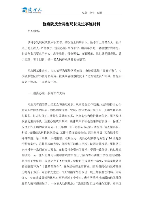 检察院反贪局副局长先进事迹材料