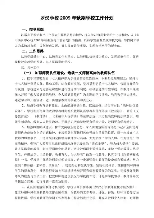 罗汉学校2008年秋期学校工作计划