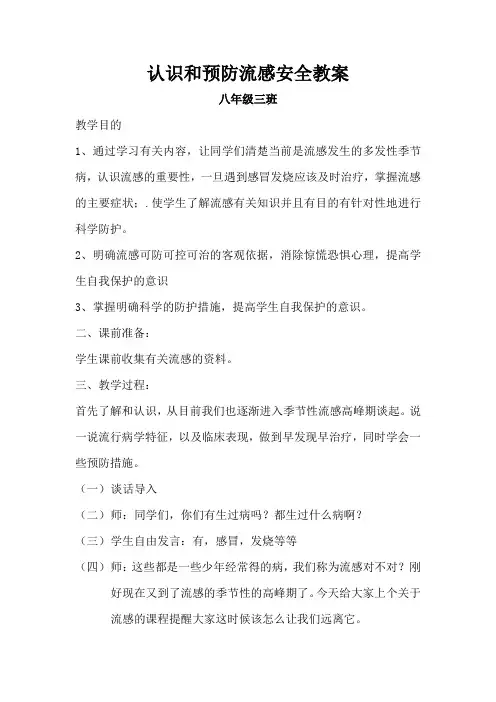 认识和预防流感安全教案