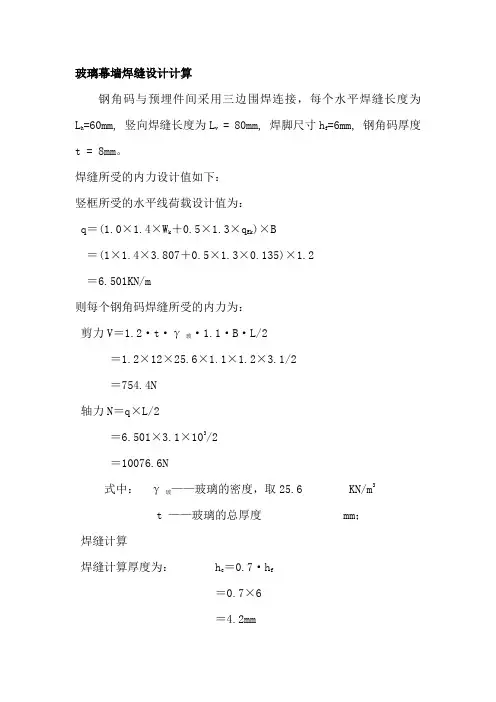 玻璃幕墙焊缝设计计算