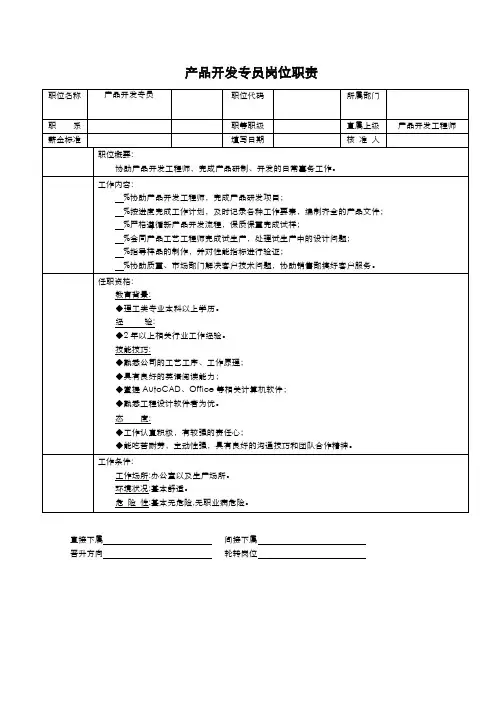 产品开发专员岗位职责