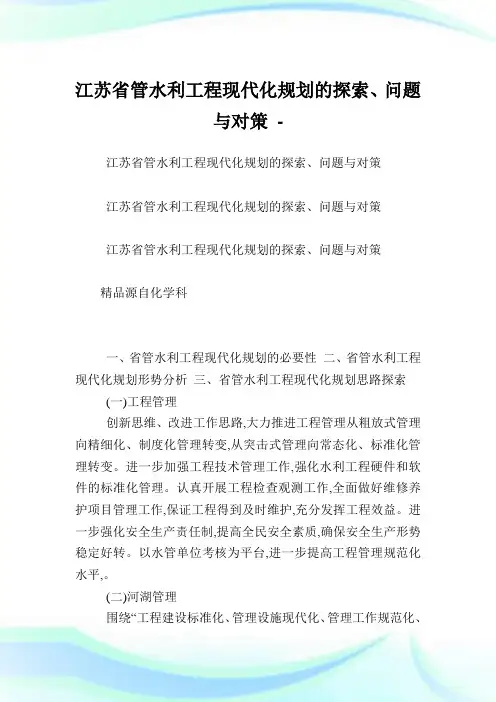 江苏省管水利工程现代化规划的探索、问题与对策.doc