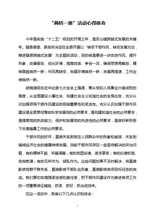 “两转一推”活动心得体会