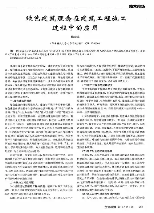 绿色建筑理念在建筑工程施工过程中的应用