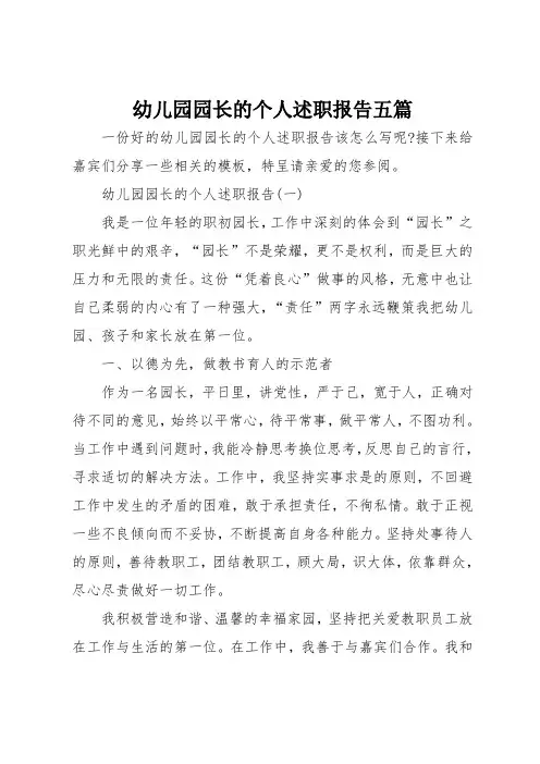 幼儿园园长的个人述职报告五篇