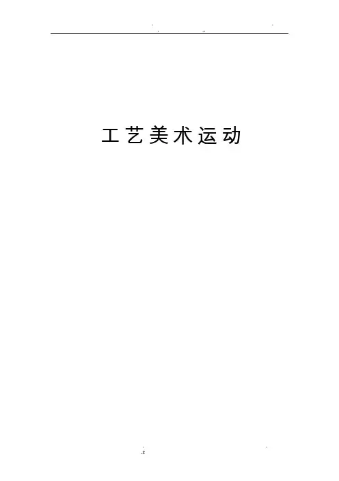 工艺美术运动