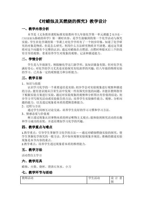 人教版初中化学九上第一单元课题2 化学是一门以实验为基础的科学-对蜡烛及其燃烧的探究 教案