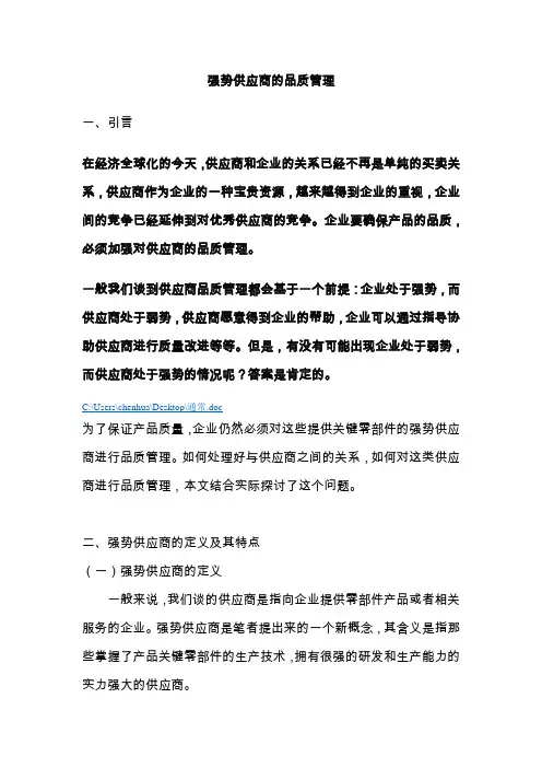 供应商管理-强势供应商的品质管理