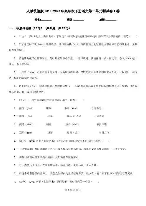 人教统编版2019-2020年九年级下册语文第一单元测试卷A卷