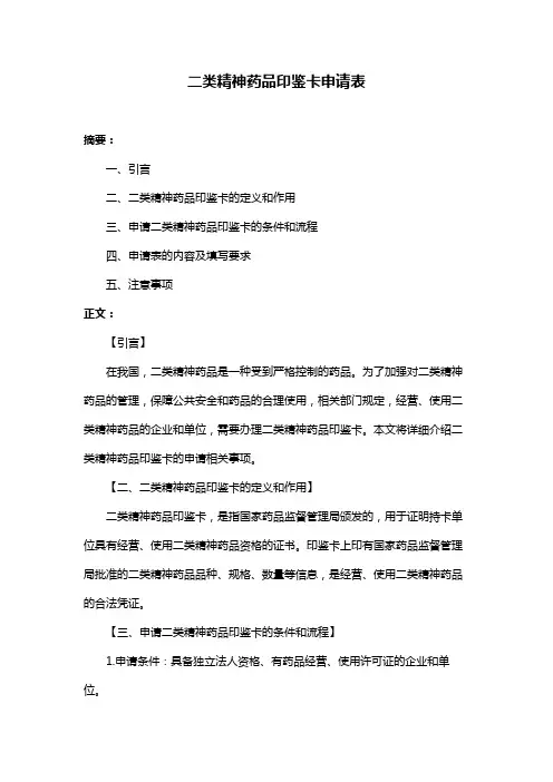 二类精神药品印鉴卡申请表 2