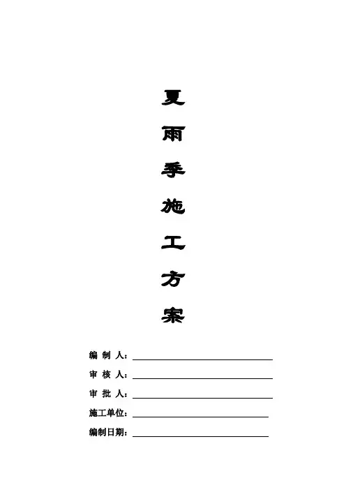 夏季施工方案