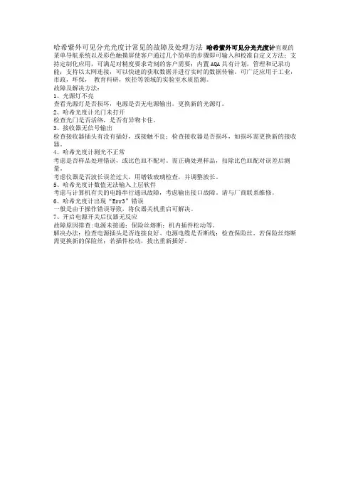 哈希紫外可见分光光度计常见的故障及处理方法