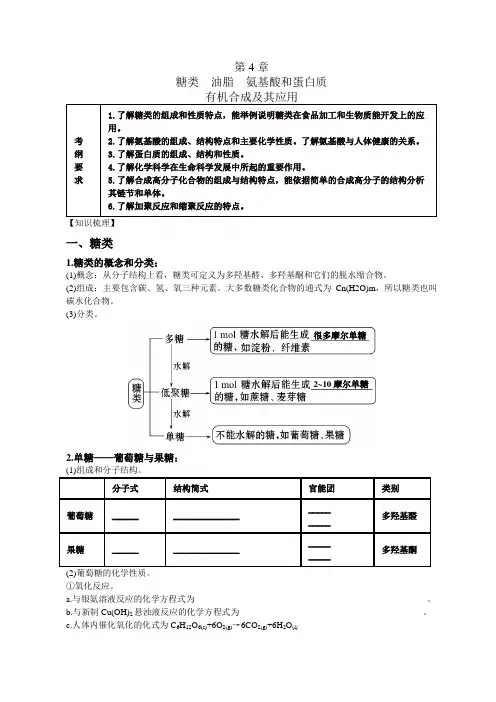 高中化学选修5有机化学基础第四章糖类、油脂、氨基酸、蛋白质知识点难点重点考点汇总高考复习必备