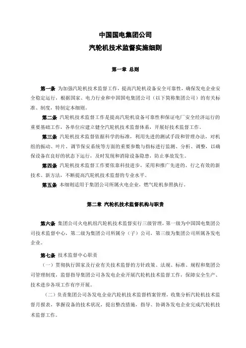 中国国电集团公司汽轮机技术监督实施细则