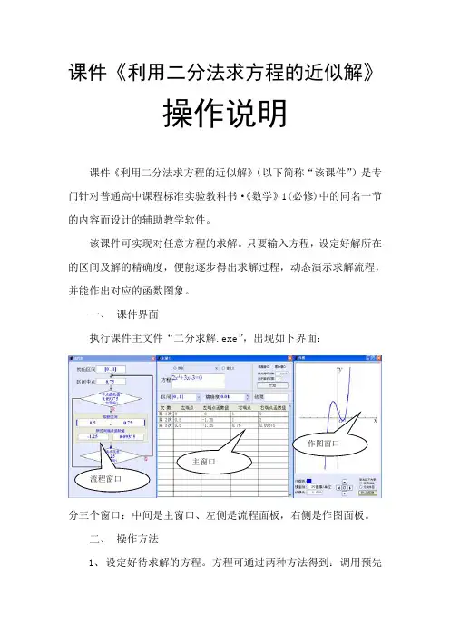 课件《利用二分法求方程的近似解》说明