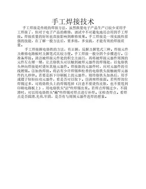手工焊接技术
