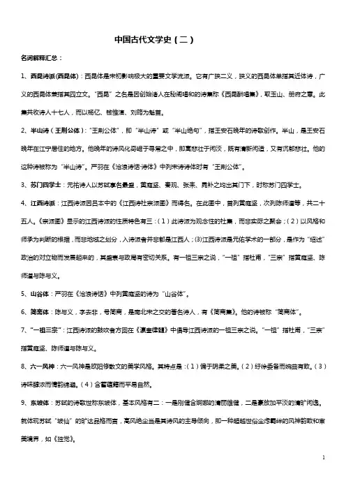 中国古代文学史二-名词解释
