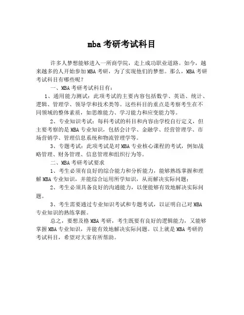 mba考研考试科目