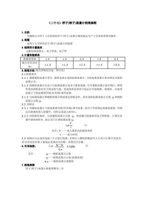 浮子流量计校准规程