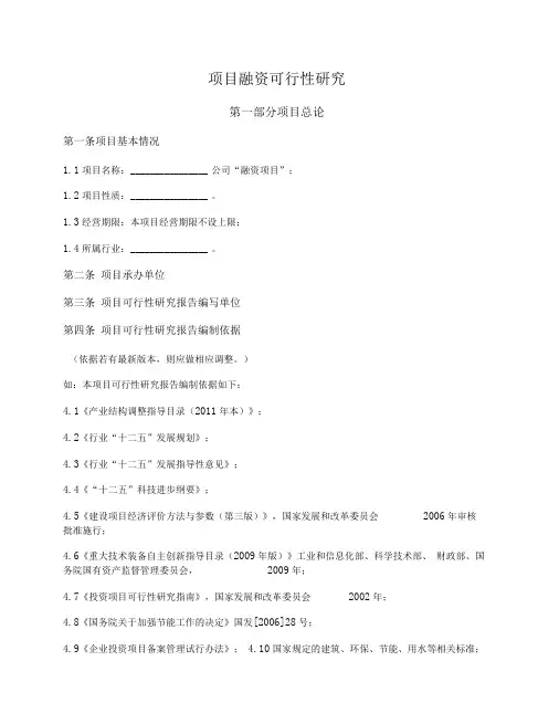 项目融资可行性研究报告(可研报告模板)