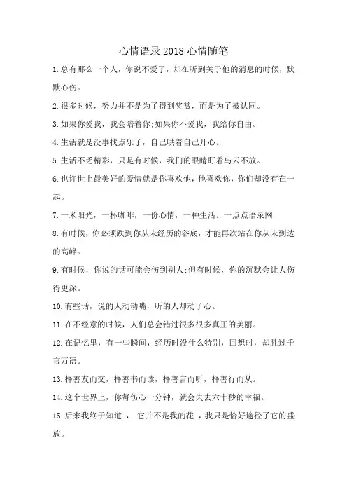 心情语录2018心情随笔