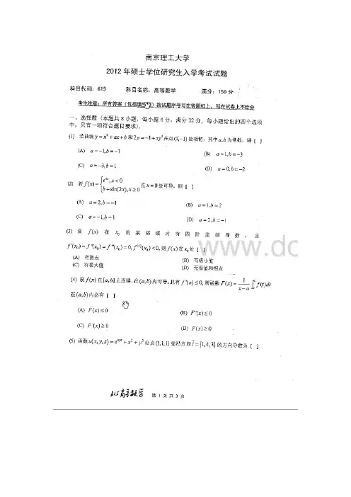 2012南理工高等数学考研真题