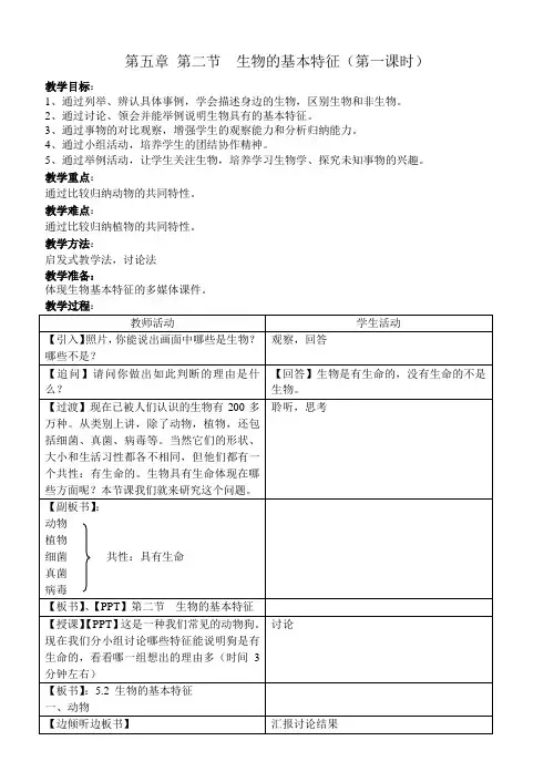 第二节  生物的基本特征(第一课时)教案