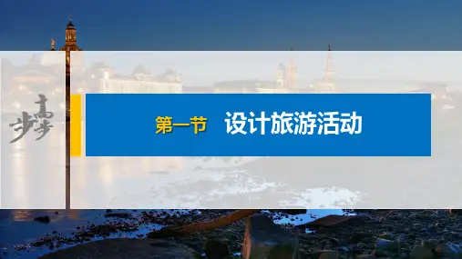 高中地理 人教版 选修3第五章 第一节 设计旅游活动