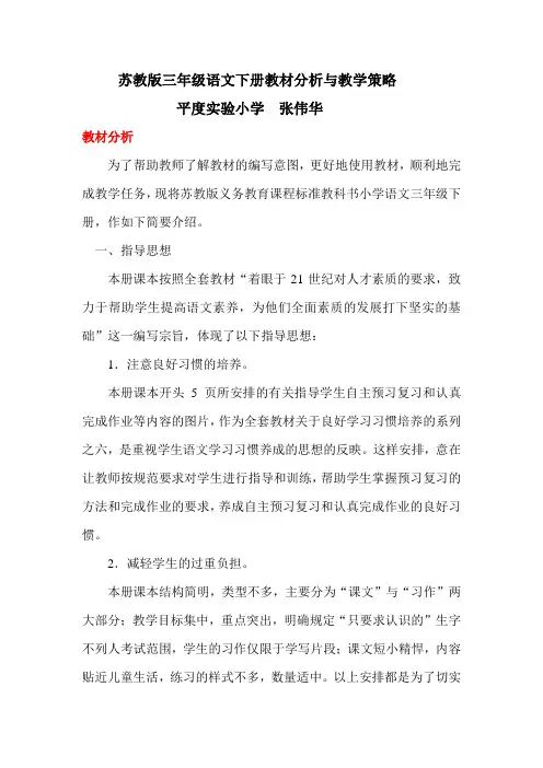 苏教版三年级语文下册教材分析与教学策略