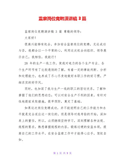 监察岗位竞聘演讲稿3篇