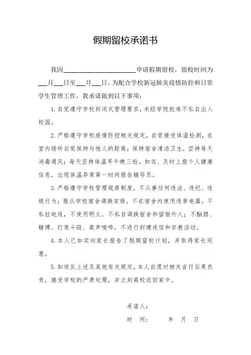 假期留校承诺书