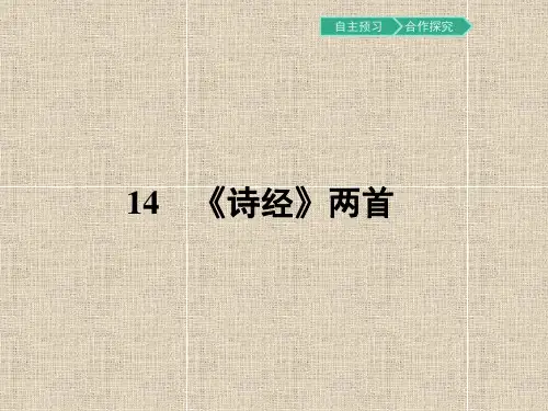 粤教版语文高一高中语文粤教版必修1课件 14 《诗经》两首