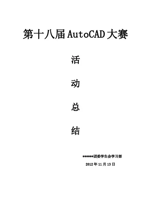 第十八届AutoCAD大赛活动总结