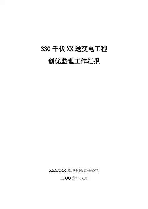 330千伏XX送电线路工程创优监理工作汇报