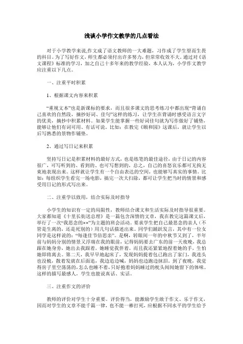 浅谈小学作文教学的几点看法